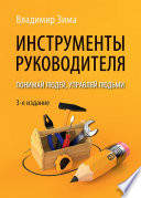 Инструменты руководителя. Понимай людей, управляй людьми. 3-е издание