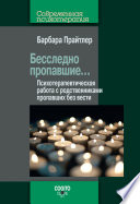 Бесследно пропавшие... Психотерапевтическая работа с родственниками пропавших без вести