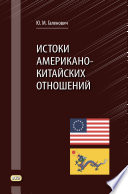 Истоки американо-китайских отношений