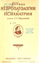 Zhurnal nevropatologii i psikhiatrii imeni S.S. Korsakova