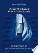 Психологическое консультирование. Теория и практика