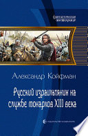 Русский израильтянин на службе монархов XIII века