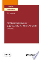 Сестринская помощь в дерматологии и венерологии. Практикум. Учебное пособие для вузов