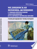 Медицинская помощь женщине с гинекологическими заболеваниями в различные периоды жизни