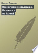 Венерические заболевания. Вылечить и не болеть!