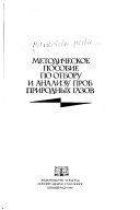 Методическое пособие по отбору и анализу проб природных газов