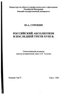 Российский абсолютизм в последней трети XVIII в