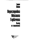 Перестройка Михаила Горбачева