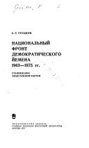 Национальный фронт демократического Йемена 1963-1975 гг