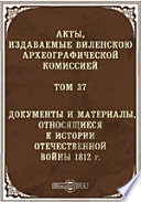 Акты, издаваемые Виленской Комиссией для разбора древних актов