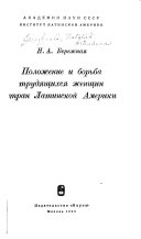 Положение и борьба трудящихся женщин стран Латинской Америки