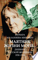 Маятник жизни моей... 1930–1954