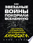 Как «Звездные войны» покорили Вселенную. История создания легендарной киносаги