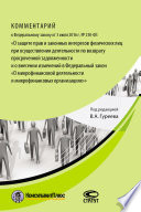 Комментарий к Федеральному закону от 3 июля 2016 г. No 230-ФЗ «О защите прав и законных интересов физических лиц при осуществлении деятельности по возврату просроченной задолженности и о внесении изменений в Федеральный закон „О микрофинансовой деяте