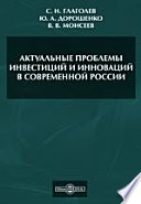 Актуальные проблемы инвестиций и инноваций в современной России