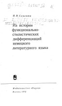 Из истории функционально-стилистических дифференциации немецкого литературного языка