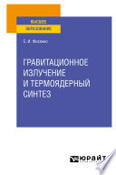 Гравитационное излучение и термоядерный синтез. Учебное пособие для вузов