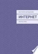 Интернет. Фантастика