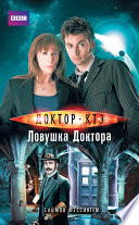 Доктор Кто. Ловушка Доктора