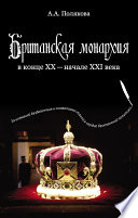 Британская монархия в конце XX – начале XXI века