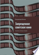 Запрещенное советское кино. Альманах. Выпуск второй