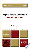 Организационная психология. Учебник для вузов