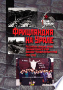 Фрицляндия на Урале. Росcийские немцы в лагере принудительного труда Бакаллаг-Челябметаллургстрой. 1942–1946