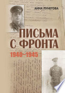 Письма с фронта. 1940—1945