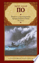 Повесть о приключениях Артура Гордона Пима. Рассказы (сборник)