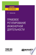 Правовое регулирование инженерной деятельности. Учебное пособие для вузов