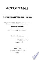 Фотографія и фотографическая химія, общепонятно изложенныя..