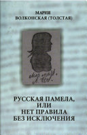 Русская Памела, или Нет правила без исключения