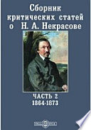 Сборник критических статей о Н. А. Некрасове