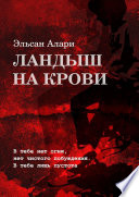 Ландыш на крови. В тебе нет огня, нет чистого побуждения. В тебе лишь пустота