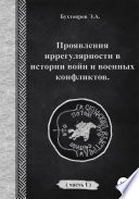 Проявления иррегулярности в истории войн и военных конфликтов. Часть 1