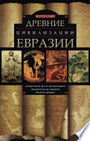 Древние цивилизации Евразии. Исторический путь от возникновения человечества до крушения Римской империи