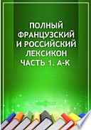 Полный французский и российский лексикон