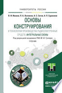 Основы конструирования и технологии производства радиоэлектронных средств. Интегральные схемы. Учебник для бакалавриата и магистратуры