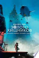 Хроники хищных городов. Книга 2. Золото хищников