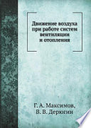 Движение воздуха при работе систем вентиляции и отопления