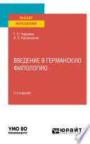 Введение в германскую филологию 2-е изд. Учебное пособие для вузов