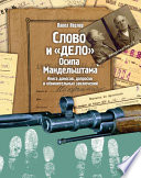 Слово и «Дело» Осипа Мандельштама. Книга доносов, допросов и обвинительных заключений