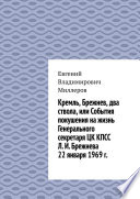 Кремль, Брежнев, два ствола, или События покушения на жизнь Генерального секретаря ЦК КПСС Л. И. Брежнева 22 января 1969 г.