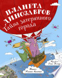 Планета динозавров: тайна затерянного города