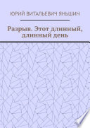 Разрыв. Этот длинный, длинный день