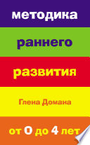 Методика раннего развития Глена Домана. От 0 до 4 лет