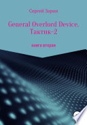 General Overlord Device. Тактик 2. Книга вторая