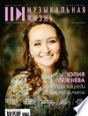 Журнал «Музыкальная жизнь» No10 (1227), октябрь 2021