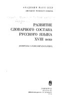 Развитие словарного состава русского языка XVIII века