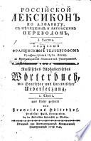 Российский лексикон по алфавиту с Нѣмецкими Латинским переводом